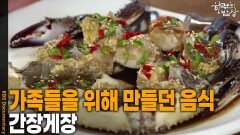 가족들을 위해 만들던 음식 ‘간장게장’ | KBS 251023 방송 