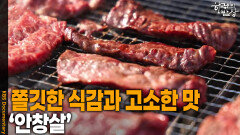쫄깃한 식감과 고소한 맛이 매력적인 ‘안창살’ | KBS 251030 방송 