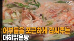 어부들을 포근하게 감싸주는 한 그릇 ‘대하맑은탕’ | KBS 251106 방송 
