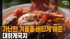 가난한 시절 겨울을 버틸 수 있게 해준 ‘대하게국지’ | KBS 251106 방송 