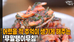 어렸을 적 추억이 생기게 해주는 ‘무말랭이무침’ | KBS 251113 방송 