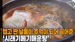 맵고 짠 날들이 추억이 되어 끓어준 음식 ‘시래기메기매운탕’ | KBS 251113 방송 