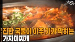 진한 국물이 아주 기가 막히는 ‘가자미찌개’ | KBS 251120 방송 