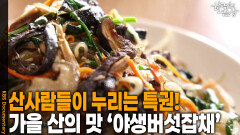 산사람들이 누리는 특권! 가을 산의 맛 ‘야생버섯잡채’ | KBS 251127 방송 