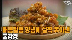 매콤달콤 양념에 살짝 볶아낸 ‘굴강정’ | KBS 251204 방송 