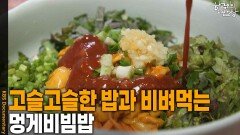 고슬고슬한 밥에 채소와 멍게를 비벼먹는 ‘멍게비빔밥’ | KBS 251204 방송 