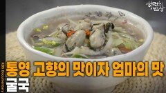 통영 사람들에게 고향의 맛이자 엄마의 맛 ‘굴국’ | KBS 251204 방송 
