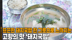 뜨끈한 돼지국밥 한 그릇으로 느껴지는 고향의 맛 ‘돼지국밥’ | KBS 251211 방송 