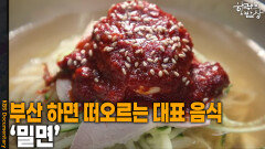 부산 하면 떠오르는 대표 음식 ‘밀면’ | KBS 251211 방송 