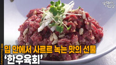 입 안에서 사르르 녹는 맛의 선물 ‘한우육회’ | KBS 260205 방송 