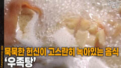 묵묵한 헌신이 고스란히 녹아있는 음식 ‘우족탕’ | KBS 260205 방송 
