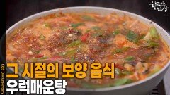 보양식이나 다름없었던 그 시절 음식 ‘우럭매운탕’ | KBS 260129 방송 