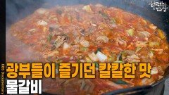 광부들이 술잔을 기울이며 먹던 칼칼한 그 맛 ‘물갈비’ | KBS 260129 방송 
