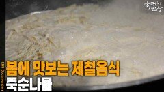 봄에 맛보는 제철음식 ‘죽순나물’ | KBS 260212 방송 