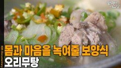 겨울철 꽁꽁 언 몸과 마음을 녹여줄 보양식 ‘오리무탕’ | KBS 260212 방송 