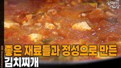 좋은 재료들과 정성으로 만든 ‘김치찌개’ | KBS 260212 방송 