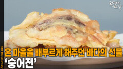 온 마을을 배부르게 해주던 바다의 선물 ‘숭어전’ | KBS 260219 방송 