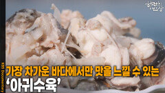 가장 차가운 바다에서만 맛을 느낄 수 있는 ‘아귀수육’ | KBS 260219 방송 