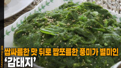 쌉싸름한 맛 뒤로 짭쪼름한 풍미가 별미인 ‘감태지’ | KBS 260219 방송 