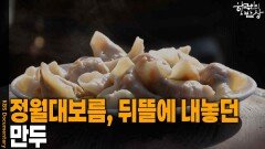 정월대보름, 뒤뜰에 만두를 내놓던 정선의 풍습 | KBS 260226 방송 