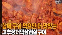 함께 구워 먹으면 맛이 배가되는 ‘고추장더덕삼겹살구이’ | KBS 260226 방송 