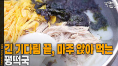 긴 기다림 끝에 마주 앉아 먹는 ‘꿩떡국’ | KBS 260305 방송 