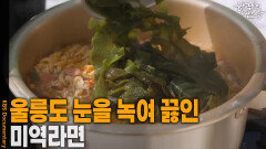 울릉도 눈을 녹여 끓인 ‘미역라면’ | KBS 260305 방송 