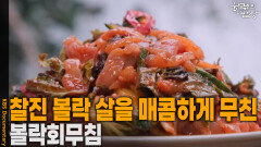 찰진 볼락 살을 매콤하게 무친 ‘볼락회무침’ | KBS 260305 방송 