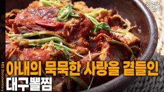 아내의 묵묵한 사랑을 곁들인 ‘대구뽈찜’ | KBS 260312 방송 