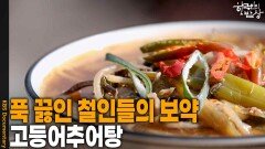 푹 끓인 철인들의 보약, 고등어추어탕 | KBS 260312 방송 