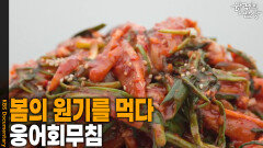  봄의 원기를 먹다, ‘웅어회무침’ | KBS 260319 방송 