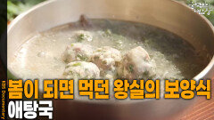 봄이 되면 먹던 왕실의 보양식, ‘애탕국’ | KBS 260319 방송 