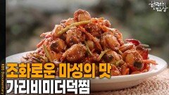 가리비와 미더덕의 조화로운 마성의 맛 ‘가리비미더덕찜’ | KBS 260326 방송 