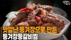 맛깔나게 익은 등겨장으로 만드는 ‘등겨장등갈비찜’ | KBS 260326 방송 