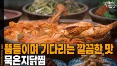 천천히 뜸들이며 기다리는 깔끔한 맛 , ‘묵은지닭찜’ | KBS 260326 방송 