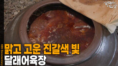 달래의 향긋함과 맑고 고운 진갈색 빛이 만난 ‘달래어육장’ | KBS 260402 방송 