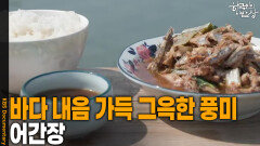 바다 내음 가득 담긴 그윽한 풍미, ‘어간장’ | KBS 260402 방송 