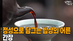 정성으로 담그는 밥상의 어른, ‘간장’ | KBS 260402 방송 