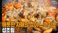 애틋하고 살가운 자매의 정이 느껴지는 ‘섭조림’ | KBS 260409 방송 