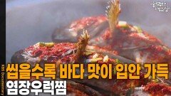 씹을수록 바다 맛이 입안에 퍼지는 ‘염장우럭찜’ | KBS 260409 방송 