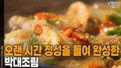 오랜 시간 정성을 들여 완성한 ‘박대조림’ | KBS 260409 방송 