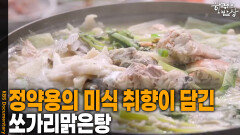정약용의 미식 취향이 고스란히 느껴지는 ‘쏘가리맑은탕’ | KBS 260416 방송 