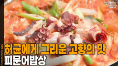 허균에게 그리운 고향의 맛, ‘피문어밥상’ | KBS 260416 방송 