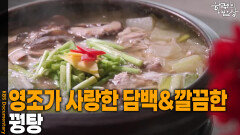 영조가 사랑한 담백하고 깔끔한 맛 ‘꿩탕’ | KBS 260416 방송 