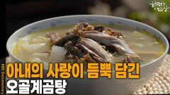 아내의 사랑이 듬뿍 담긴 ‘오골계곰탕’ | KBS 260423 방송 