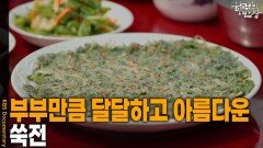 부부만큼 달달하고 아름다운 ‘쑥전’ | KBS 260423 방송 