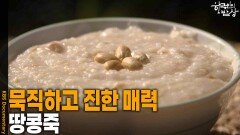 묵직하고 진한 매력의 ‘땅콩죽’ | KBS 260423 방송 