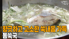 향긋하고 고소한 쑥내음 가득 ‘돔쑥국’ | KBS 260430 방송 