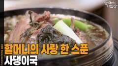 할머니의 사랑 한 스푼 ‘사댕이국’ | KBS 260507 방송 
