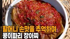 할머니 손맛을 추억하며, ‘콩이파리 장아찌’ | KBS 260507 방송 